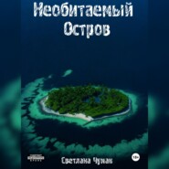 бесплатно читать книгу Необитаемый остров автора Светлана Чумак