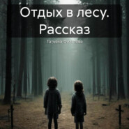 бесплатно читать книгу Отдых в лесу. Рассказ автора Татьяна Филатова