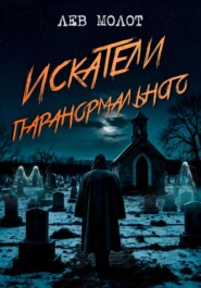 бесплатно читать книгу Искатели паранормального автора Лев Молот