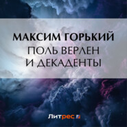 бесплатно читать книгу Поль Верлен и декаденты автора Максим Горький