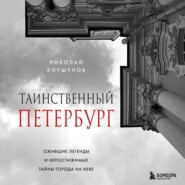 бесплатно читать книгу Таинственный Петербург. Ожившие легенды и непостижимые тайны города на Неве автора Николай Коршунов