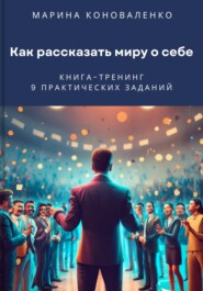 бесплатно читать книгу Как рассказать миру о себе. Книга-тренинг автора Марина Коноваленко