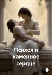 бесплатно читать книгу Психея и каменное сердце автора Alhena Felicitas