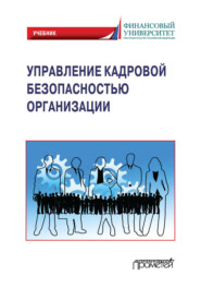 бесплатно читать книгу Управление кадровой безопасностью организации. Учебник для бакалавриата и магистратуры автора А. Сафонов