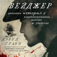 бесплатно читать книгу Вейджер. Реальная история о кораблекрушении, мятеже и убийстве автора Дэвид Гранн