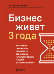 бесплатно читать книгу Бизнес живет три года. Как помочь своему делу преодолеть все кризисы начального этапа и выйти в стабильный рост автора Оксана Артюхина