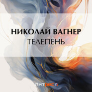 бесплатно читать книгу Телепень автора Николай Вагнер