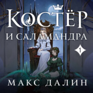 бесплатно читать книгу Костер и Саламандра. Книга 1 автора Макс Далин