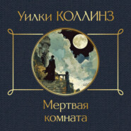 бесплатно читать книгу Мертвая комната автора Уильям Уилки Коллинз