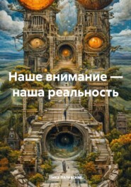 бесплатно читать книгу Наше внимание – наша реальность автора Ника Валевская