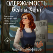 бесплатно читать книгу Одержимость Беллы Холл автора Алена Тимофеева