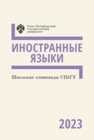 бесплатно читать книгу Школьные олимпиады СПбГУ 2023. Иностранные языки автора  Коллектив авторов