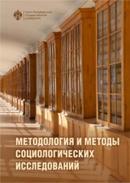 бесплатно читать книгу Методология и методы социологического исследования. Учебник автора  Коллектив авторов