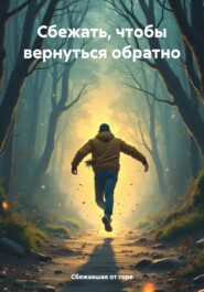 бесплатно читать книгу Сбежать, чтобы вернуться обратно автора Сбежавшая от горя