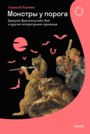 бесплатно читать книгу Монстры у порога. Дракула, Франкенштейн, Вий и другие литературные чудовища автора Алексей Вдовин