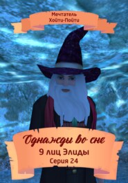 бесплатно читать книгу Однажды во сне. 9 лиц Элиды. Серия 24 автора Мечтатель Хойти-Пойти