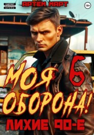 бесплатно читать книгу Моя Оборона! Лихие 90-е. Том 6 автора Артём Март