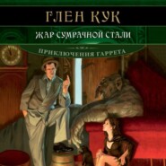 бесплатно читать книгу Жар сумрачной стали. Злобные чугунные небеса автора Аудиоагент Аттикус 60% с подпиской