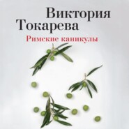 бесплатно читать книгу Римские каникулы (сборник) автора Аудиоагент Аттикус 60% с подпиской