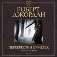 бесплатно читать книгу Колесо Времени. Книга 10. Перекрестки сумерек автора Роберт Джордан