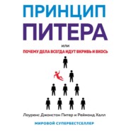 бесплатно читать книгу Принцип Питера, или Почему дела всегда идут вкривь и вкось автора Реймонд Халл