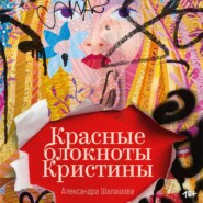 бесплатно читать книгу Красные блокноты Кристины автора Александра Шалашова