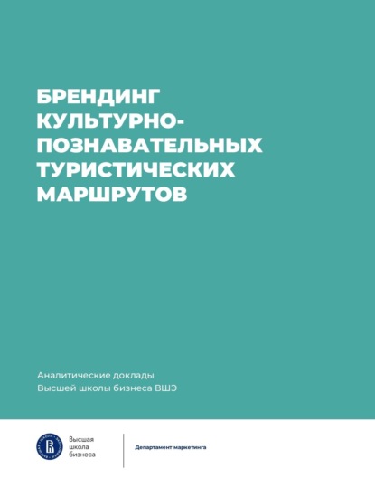 Брендинг культурно-познавательных туристических маршрутов