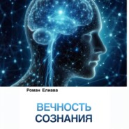 бесплатно читать книгу Вечность сознания автора Роман Елиава