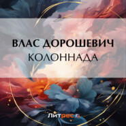 бесплатно читать книгу Колоннада автора Влас Дорошевич