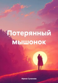 бесплатно читать книгу Потерянный мышонок автора Ирина Суханова