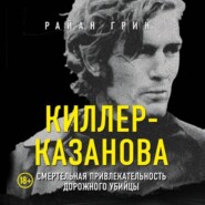 бесплатно читать книгу Киллер-Казанова. Смертельная привлекательность дорожного убийцы автора Райан Грин