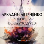 бесплатно читать книгу Роковой Воздуходуев автора Аркадий Аверченко