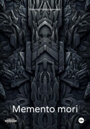 бесплатно читать книгу Memento mori автора Конрад Непрощенный