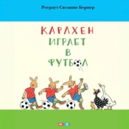 бесплатно читать книгу Карлхен играет в футбол автора Ротраут Сюзанна Бернер