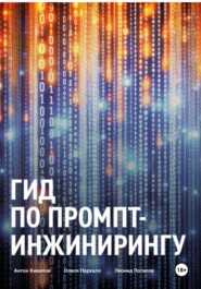 бесплатно читать книгу Гид по промпт-инжинирингу автора Антон Кивалов