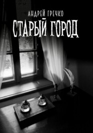 бесплатно читать книгу Старый Город автора Андрей Гречко