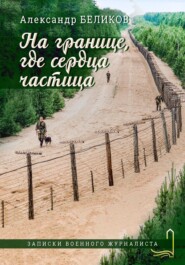 бесплатно читать книгу На границе, где сердца частица автора Александр Беликов