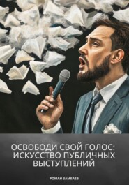 бесплатно читать книгу Освободи свой голос: искусство публичных выступлений автора Роман Замбаев