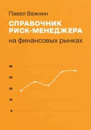 бесплатно читать книгу Справочник риск-менеджера на финансовых рынках автора Павел Важнин