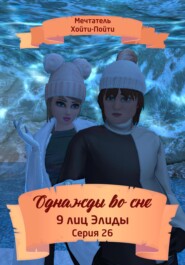 бесплатно читать книгу Однажды во сне. 9 лиц Элиды. Серия 26 автора Мечтатель Хойти-Пойти