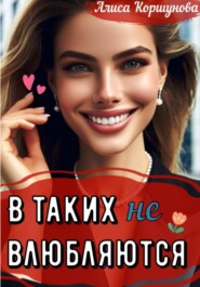 бесплатно читать книгу В таких (не) влюбляются? автора Алиса Коршунова