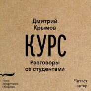 бесплатно читать книгу Курс. Разговоры со студентами автора Дмитрий Крымов