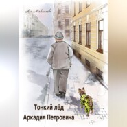 бесплатно читать книгу Тонкий лед Аркадия Петровича автора Ася Максимова