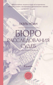 бесплатно читать книгу Бюро расследования судеб автора Гоэль Ноан