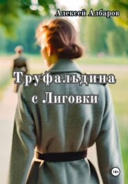 бесплатно читать книгу Труфальдина с Лиговки автора Алексей Албаров