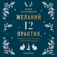 бесплатно читать книгу Время исполнения желаний: 12 практик, чтобы отпустить прошлое и построить будущее автора Танья Кёлер