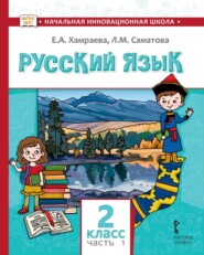 бесплатно читать книгу Русский язык. Учебник для 2 класса общеобразовательных организаций с родным (нерусским) языком обучения. Часть 1 автора Лола Саматова