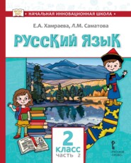 бесплатно читать книгу Русский язык. Учебник для 2 класса общеобразовательных организаций с родным (нерусским) языком обучения. Часть 2 автора Лола Саматова