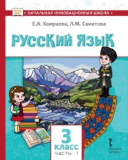 бесплатно читать книгу Русский язык. Учебник для 3 класса общеобразовательных организаций с родным (нерусским) языком обучения. Часть 1 автора Лола Саматова