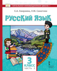 бесплатно читать книгу Русский язык. Учебник для 3 класса общеобразовательных организаций с родным (нерусским) языком обучения. Часть 2 автора Лола Саматова